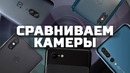 [ROZETKA] Сравнение камер: Google Pixel 3 против китайцев