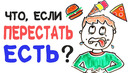 Что, если перестать есть? [AsapSCIENCE]
