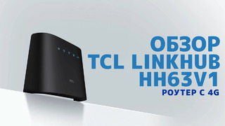 Обзор 4G-роутера TCL LINKHUB HH63V1