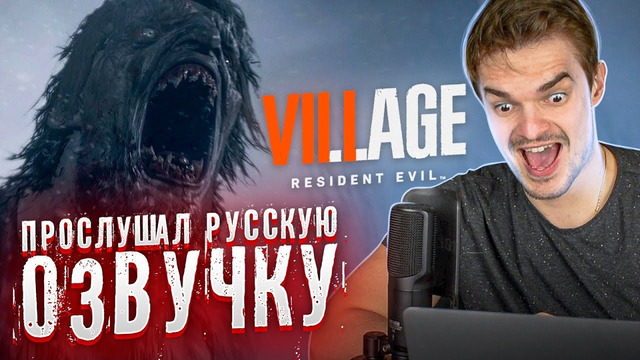 ПРОСЛУШАЛ ОЗВУЧКУ RESIDENT EVIL VILLAGE. ПРОВАЛ ГЛАВНОГО ГЕРОЯ?| «А ТЫ ЧТО ЗА М. ДАК?»