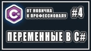 Объявление и инициализация переменных – присвоение значений – c# урок #4