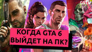 Новости игр! GTA 6, Far Cry 7, Avowed, Everwild, Elden Ring: Nightreign, Tomb Raider