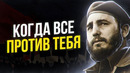 Не Будь Как Все – Когда Все Против Тебя | Фидель Кастро – Интервью, Цитаты, Правила Жизни