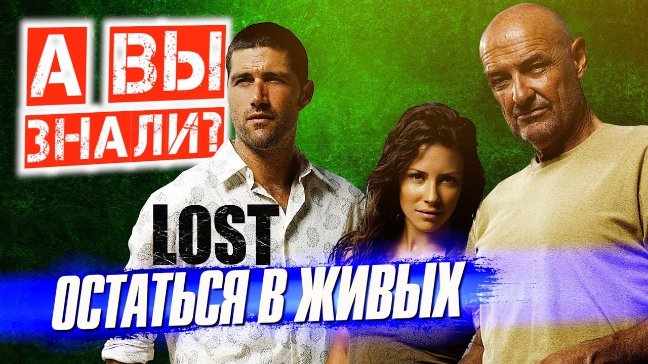 ОСТАТЬСЯ В ЖИВЫХ интересные факты о сериале LOST (2004–2010) - Mover.uz