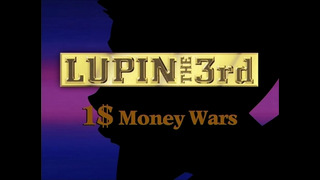 Люпен III: Война из-за одного доллара (спецвыпуск 12) (Лето 2000)