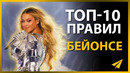 Топ-10 Правил Успеха Бейонсе