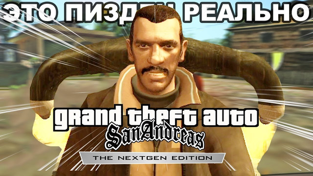 ЭТО ЗАПРЕЩЕННЫЙ РЕМЕЙК GTA: San Andreas NextGen Edition