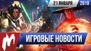 Игромания! Игровые новости, 21 января