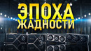 САМЫЕ БЕЗУМНЫЕ 5 лет: Эволюция видеокарт (2020–2025) | 3 ЧАСТЬ