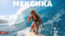 Мексика – Ривьера Майя – часть 2 | Жизнь других | ENG audio | 29.03.2026