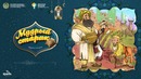Мудрый старик (Болалик кунларимда)