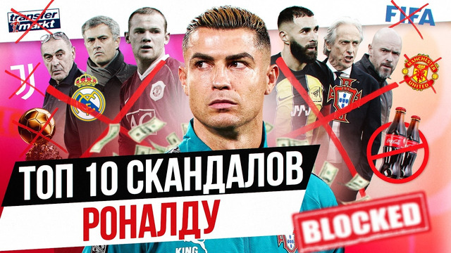 ТОП 10 Скандалов Роналду