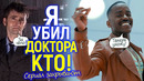 Допрыгались! Доктор Кто закрывают впервые за 60 лет/Чёрный Доктор гей добил сериал