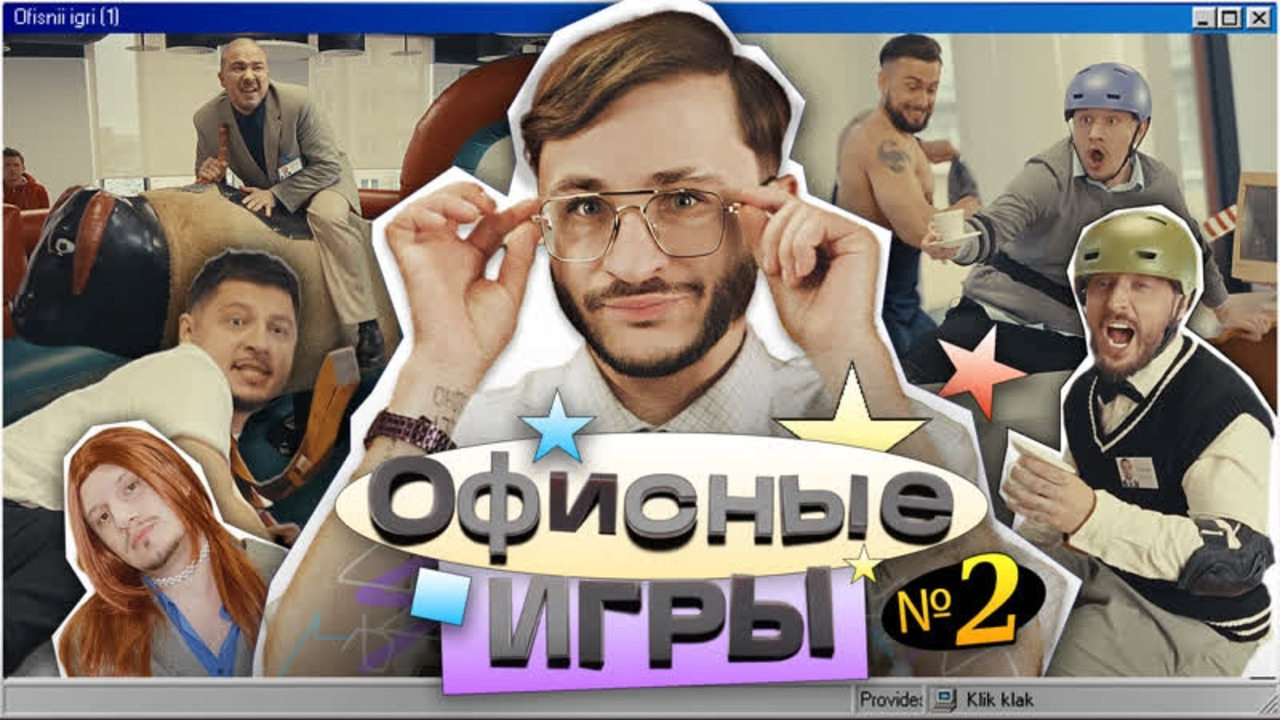 ОФИСНЫЕ ИГРЫ Клик Клак #2 / Джарахов, SQWOZ BAB, Сатир, Прокофьев, Старый