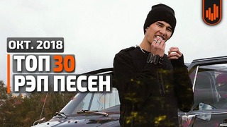 Топ 30 Рэп Песен Октября 2018 (Новые Песни и Клипы на Русском)