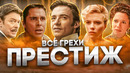 Все грехи фильма «Престиж»