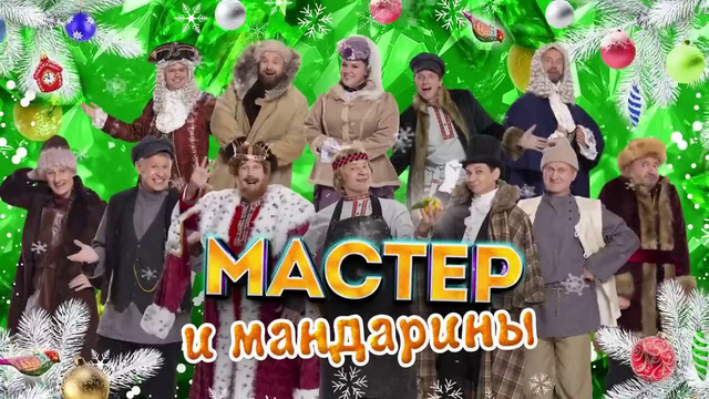Мастер и Мандарины — Уральские Пельмени