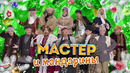 Мастер и Мандарины — Уральские Пельмени