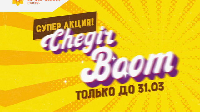 Купите муку и получите классные подарки вместе с ChegirBOOM