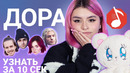 Узнать за 10 секунд | ДОРА угадывает треки