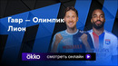 Гавр – Лион | Лига 1 2024/25 | 8-й тур | Обзор матча