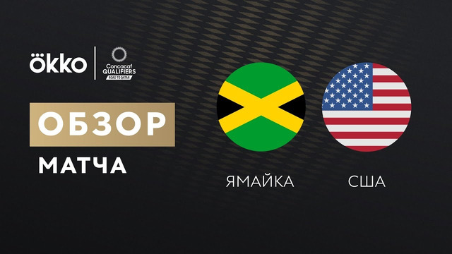 Ямайка – США | Чемпионат Мира 2022 | Квалификация | Северная Америка