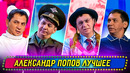 Сборник Лучших Номеров Александра Попова – Уральские Пельмени