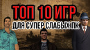 Топ 10 игр для супер слабых пк