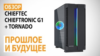 Обзор корпуса CHIEFTEC Chieftronic G1 и набора вентиляторов CHIEFTEC TORNADO