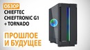 Обзор корпуса CHIEFTEC Chieftronic G1 и набора вентиляторов CHIEFTEC TORNADO