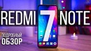 Обзор Redmi Note 7 – подробный обзор. Xiaomi Samsung нагнуло