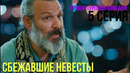 Сбежавшие невесты – 5 серия! ЛУЧШАЯ ТУРЕЦКАЯ КОМЕДИЯ