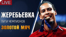 LIVE! Жеребьёвка групп Лиги Чемпионов и будущий обладатель Золотого мяча
