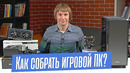 Как собрать Игровой ПК в 2022 году? Лучшая сборка ПК-2022. Краткий Гайд для начинающих