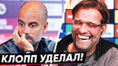 Клопп снова уничтожил гвардиолу! бавария супер чемпионов. новости – голос футбола