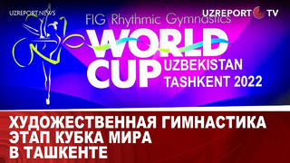 Художественная гимнастика – Этап Кубка мира в Ташкенте
