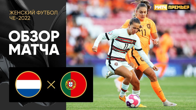 Нидерланды – Португалия | ЧЕ-2022 по женскому футболу | 2-й тур | Обзор матча