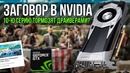 Тест драйверов Nvidia GeForce. Занижение производительности в играх – правда или миф