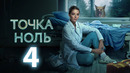 Точка ноль – 4 серия