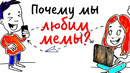 Почему мы ТАК ЛЮБИМ МЕМЫ? — Научпок