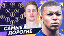 Сборная самых дорогих футболистов мира. команда мечты из самых дорогих игроков – goal24