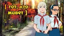 Тот, кто живёт (ТКЖ Видеокомикс) – Серия 01