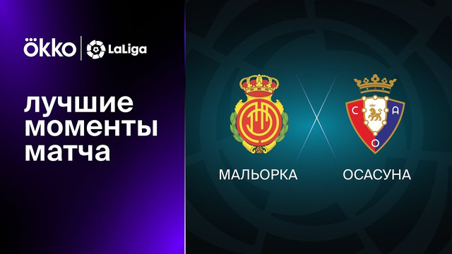 Мальорка – Осасуна | Ла Лига 2022/23 | 27-й тур | Обзор матча