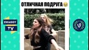 Подборка Лучших Вайнов Best Fails Vines Compilation #8 Самые ЛУЧШИЕ приколы