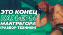 Макгрегор против порье 2 – разбор поединка ufc 257