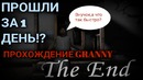 Прошёл GRANNY за 1 день!?|Проверка чита|RecoveryDyne