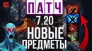 Патч 7.20 предметы – имба которую скоро порежут