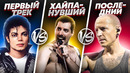 Первый трек легенд vs с которого хайпанули vs самый последний трек