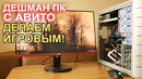 Как из дешман ПК с АВИТО сделать ИГРОВОЙ