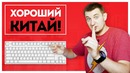 [Макс Шелест] Годный китай существует! обзор ikbc c87